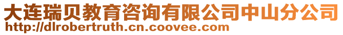 大連瑞貝教育咨詢有限公司中山分公司
