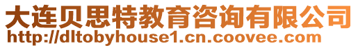 大連貝思特教育咨詢有限公司