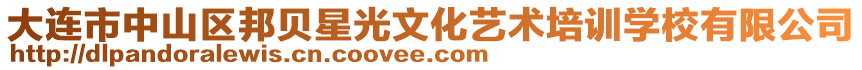 大連市中山區邦貝星光文化藝術培訓學校有限公司