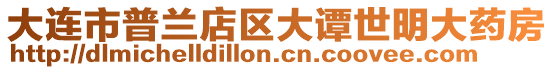 大連市普蘭店區大譚世明大藥房