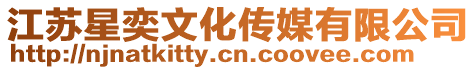 江蘇星奕文化傳媒有限公司