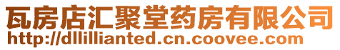 瓦房店匯聚堂藥房有限公司
