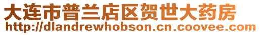 大連市普蘭店區(qū)賀世大藥房