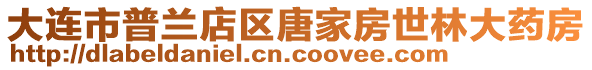 大連市普蘭店區唐家房世林大藥房