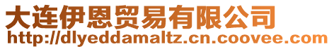 大連伊恩貿(mào)易有限公司