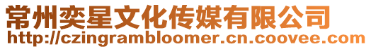 常州奕星文化傳媒有限公司