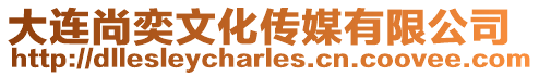 大連尚奕文化傳媒有限公司