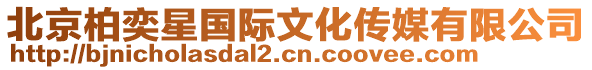 北京柏奕星國際文化傳媒有限公司