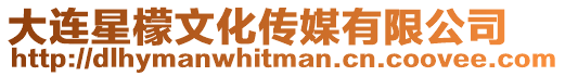 大連星檬文化傳媒有限公司