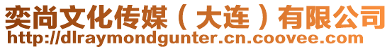 奕尚文化傳媒（大連）有限公司