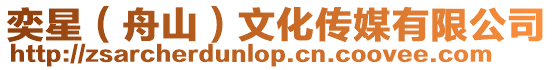 奕星（舟山）文化傳媒有限公司
