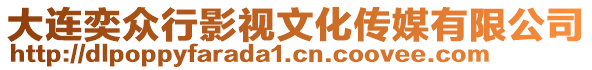 大連奕眾行影視文化傳媒有限公司