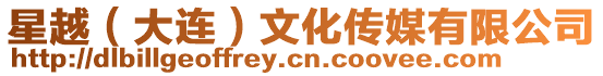 星越(大連)文化傳媒有限公司