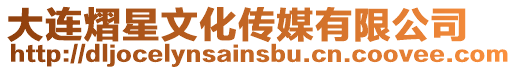 大連熠星文化傳媒有限公司