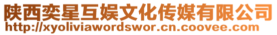 陜西奕星互娛文化傳媒有限公司