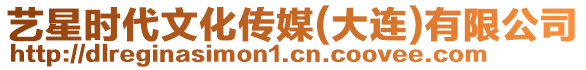 藝星時代文化傳媒(大連)有限公司