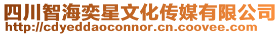 四川智海奕星文化傳媒有限公司