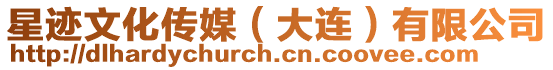 星跡文化傳媒（大連）有限公司