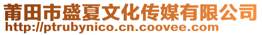 莆田市盛夏文化傳媒有限公司