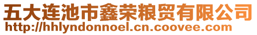五大連池市鑫榮糧貿有限公司
