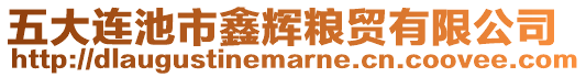 五大連池市鑫輝糧貿有限公司