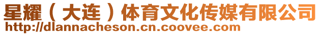 星耀（大連）體育文化傳媒有限公司