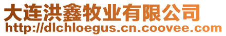 大連洪鑫牧業(yè)有限公司