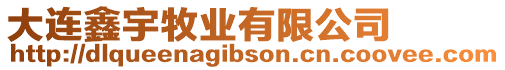 大連鑫宇牧業(yè)有限公司