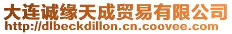 大連誠緣天成貿易有限公司