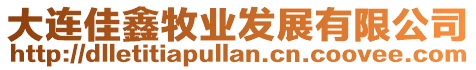 大連佳鑫牧業(yè)發(fā)展有限公司