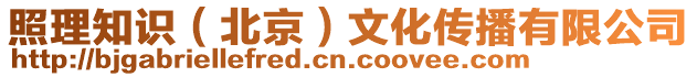 照理知識(shí)（北京）文化傳播有限公司
