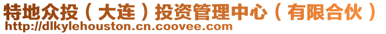 特地眾投(大連)投資管理中心(有限合伙)