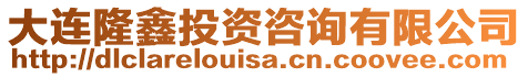 大連隆鑫投資咨詢有限公司