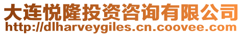 大連悅隆投資咨詢有限公司