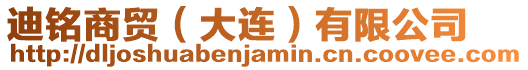 迪銘商貿（大連）有限公司
