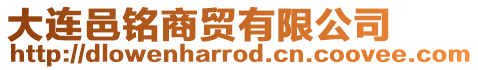 大連邑銘商貿有限公司