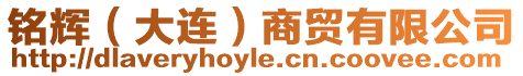 銘輝(大連)商貿有限公司