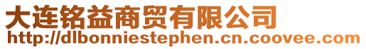 大連銘益商貿(mào)有限公司