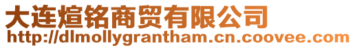 大連煊銘商貿有限公司