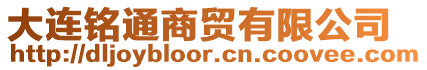 大連銘通商貿有限公司