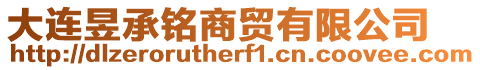 大連昱承銘商貿(mào)有限公司