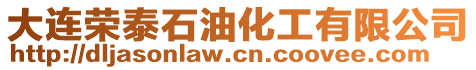 大連榮泰石油化工有限公司