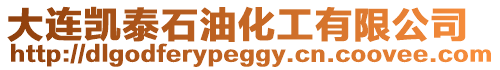 大連凱泰石油化工有限公司