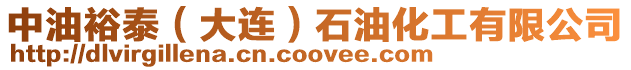 中油裕泰(大連)石油化工有限公司