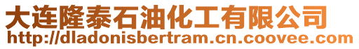 大連隆泰石油化工有限公司