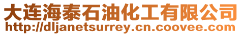 大連海泰石油化工有限公司