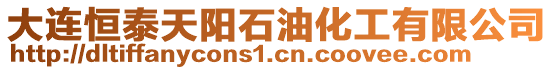 大連恒泰天陽石油化工有限公司