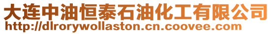大連中油恒泰石油化工有限公司