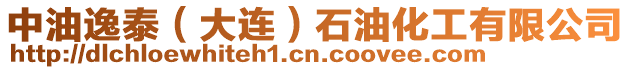 中油逸泰(大連)石油化工有限公司