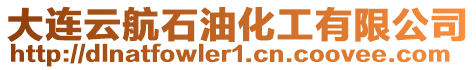 大連云航石油化工有限公司